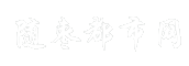 随枣都市网